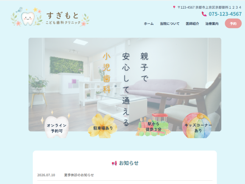 こども歯科クリニック様 HP制作