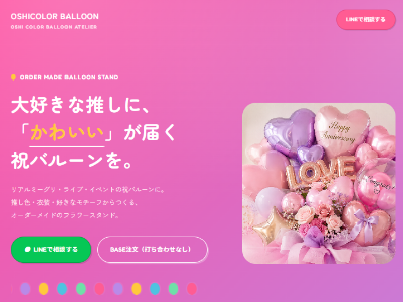 推し活バルーン様 LP制作